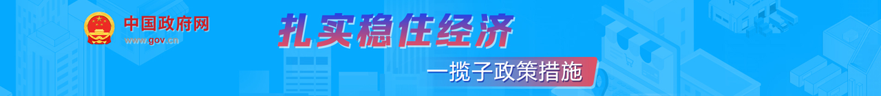 扎實(shí)穩(wěn)住經(jīng)濟(jì)