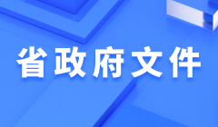 省政府政策文件