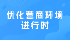 營(yíng)商環(huán)境