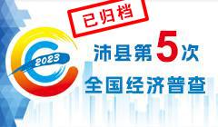 沛縣第五次全國(guó)經(jīng)濟(jì)普查（已歸檔）