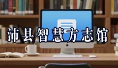 沛縣智慧方志館