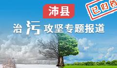 沛縣治污攻堅(jiān)專(zhuān)題報(bào)道