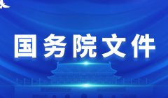 國(guó)務(wù)院政策文件