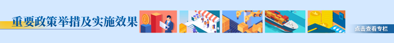 重要政策舉措及實(shí)施效果_中國(guó)政府網(wǎng)