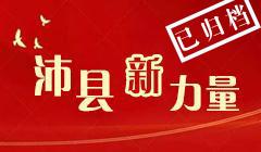 沛縣“新”力量(已歸檔)