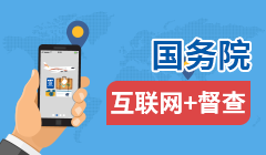 國(guó)務(wù)院“互聯(lián)網(wǎng)+督察”